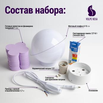 UFP-S501F SET01 Гортензия Белый-Сиреневый Набор для изготовления светильника декоративного: рассеиватель. основание. сетевой шнур. лампа. вырубка фоамиран. ТМ Volpe Rosa