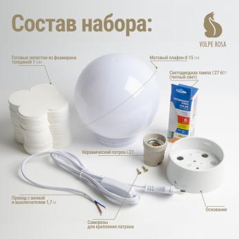UFP-S501F SET03 Гортензия Белый-Белый Набор для изготовления светильника декоративного: рассеиватель. основание. сетевой шнур. лампа. вырубка фоамиран. ТМ Volpe Rosa